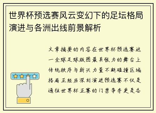 世界杯预选赛风云变幻下的足坛格局演进与各洲出线前景解析
