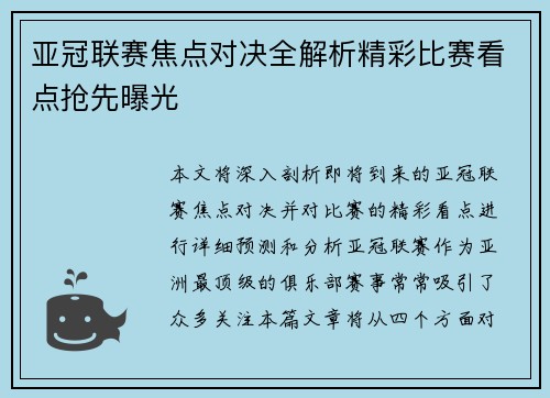 亚冠联赛焦点对决全解析精彩比赛看点抢先曝光