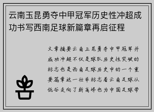 云南玉昆勇夺中甲冠军历史性冲超成功书写西南足球新篇章再启征程
