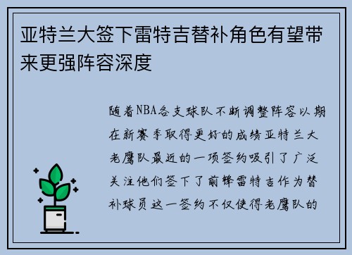 亚特兰大签下雷特吉替补角色有望带来更强阵容深度
