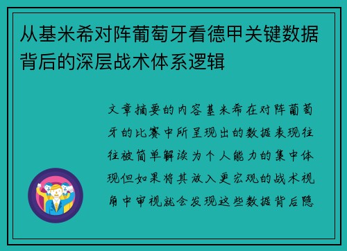 从基米希对阵葡萄牙看德甲关键数据背后的深层战术体系逻辑