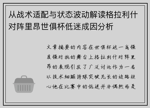 从战术适配与状态波动解读格拉利什对阵里昂世俱杯低迷成因分析