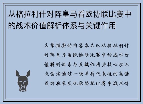从格拉利什对阵皇马看欧协联比赛中的战术价值解析体系与关键作用