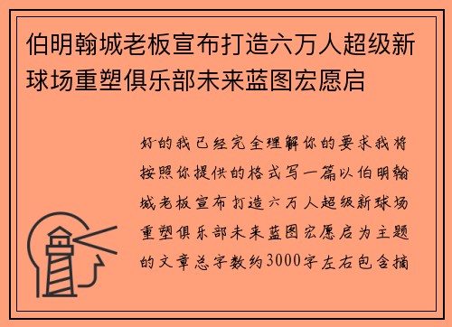 伯明翰城老板宣布打造六万人超级新球场重塑俱乐部未来蓝图宏愿启